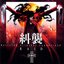 Hellsing OST - RAID