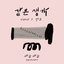 야금야금 첫번째 이야기 - Single
