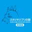 スタジオジブリの歌 －増補盤－