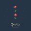 동백꽃 필 무렵 Special OST