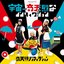 宇宙一奇天烈なノンフィクション