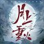 缘起 - 电视剧《月上重火》插曲
