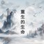 重生的生命