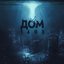 Дом 1403 [Explicit]