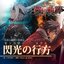 Senko No Yukue ("The Legend of Heroes: Sen No Kiseki II" Opening Theme)