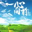 一心向前