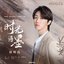 時光語墨 (影視劇《柳葉摘星辰》主題曲 & 片頭曲)