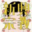新興宗教