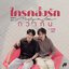 ใครคลั่งรักกว่ากัน (Madly in Love) - Single