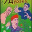 Жбан дурака