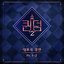<Queendom2> Part.1-2