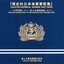 歴史的日本海軍軍歌集