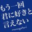 mouikkaikiminisukitoienai