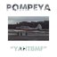 Pompeya - Y.A.H.T.B.M.F.