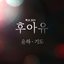 후아유-학교 2015 (KBS2 월화드라마) OST - Part.5