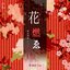花燃ゑ