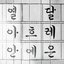 Hangeul