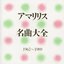 アマリリス名曲大全 (1962〜1989)