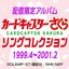 カードキャプターさくら　ソングコレクション 1999.4～2001.2