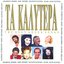 Ta Kalytera (The Best Greek Songs)