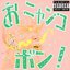 おニャンコポン! - EP