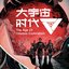 《大宇宙时代》动画原声带