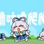 咕噜咕噜爬爬爬
