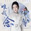 唯我•念 - Single