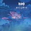 原神-遺失と忘却の島 (Original Game Soundtrack)