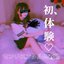初、体験♡