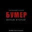 Бумер - Фильм Второй