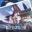 崩壊：スターレイル - 長き生の短き夢 (Original Game Soundtrack)