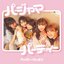 パジャマパーティー - Single