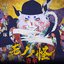 Mononoke The Movie: The Phantom in the Rain　Original Soundtrack
