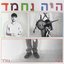 היה נחמד