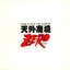 Tengai Makyō Zero Digital Remix