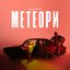 Meteori - Single