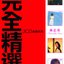 完全精選3CD金碟系列-林志美