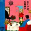 Akiko Yano - Tadaima album artwork