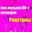 Поп Музыка 80-Х Мелодии