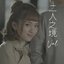 二人之境 - Single