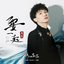 要一起 - Single
