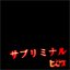 サブリミナル