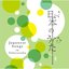「日本のうた」 Vol.4