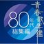 青春歌年鑑 80年代総集編 [Disc 1]