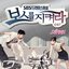 Protect the Boss OST Part 1