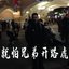 就怕兄弟开路虎