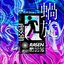 蝸旋 (feat. Ado) - Single