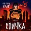 Рок-опера "Икар" 2 акт - "Спичка"