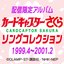 カードキャプターさくら　ソングコレクション 1998.4～1999.2